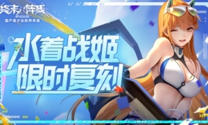 水着战姬限时复刻《终末阵线》骑士竞赛火力全开