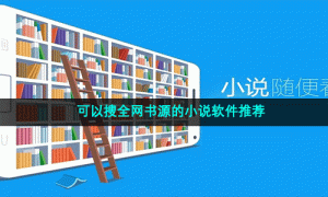 可以搜全网书源的小说软件推荐