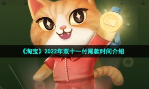 《淘宝》2022年双十一付尾款时间介绍