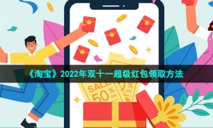 《淘宝》2022年双十一超级红包领取方法