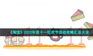 《淘宝》2022年双十一狂欢节活动攻略汇总大全