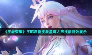 《王者荣耀》王昭君新皮肤星穹之声技能特效展示
