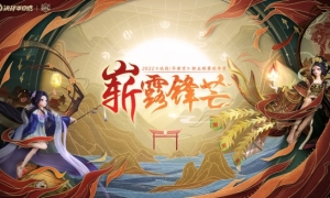  好戏登台待弦发《决战平安京》2022OPL秋季赛战队集结完毕