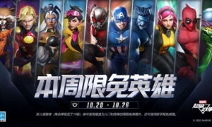 《漫威超级战争》本周限免英雄更新！