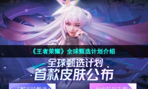 《王者荣耀》全球甄选计划介绍
