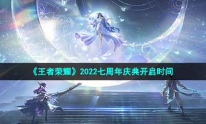 《王者荣耀》2022七周年庆典开启时间