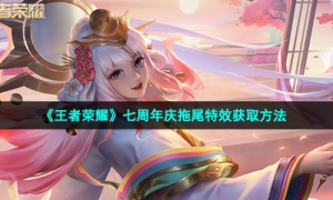 《王者荣耀》七周年庆拖尾特效获取方法