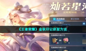 《王者荣耀》金秋印记获取方法