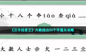 《汉字找茬王》大款找出23个字通关攻略