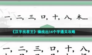 《汉字找茬王》操找出14个字通关攻略