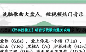 《汉字找茬王》听音乐找歌曲通关攻略