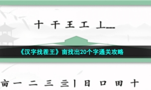 《汉字找茬王》亩找出20个字通关攻略