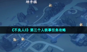 《不良人3》第三个人轶事任务攻略