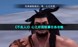 《不良人3》心之所困轶事任务攻略
