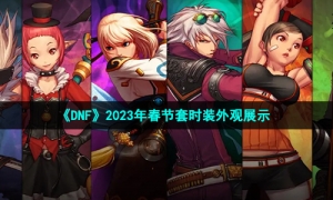 《DNF》2023年春节套时装外观展示