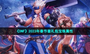《DNF》2023年春节套礼包宝珠属性