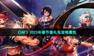 《DNF》2023年春节套礼包宠物属性