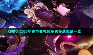 《DNF》2023年春节套礼包多买多送奖励一览
