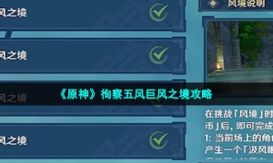 《原神》徇察五风巨风之境攻略