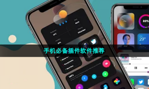 手机必备插件软件推荐