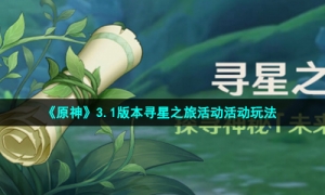 《原神》3.1版本寻星之旅活动活动玩法