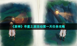 《原神》寻星之旅活动第一天任务攻略