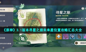 《原神》3.1版本寻星之旅未来星位置攻略汇总大全