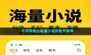不用网络也能看小说的软件推荐