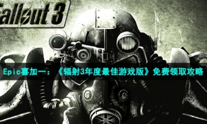 Epic喜加一：《辐射3年度最佳游戏版》免费领取攻略