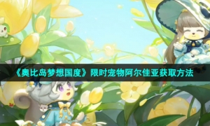 《奥比岛梦想国度》限时宠物阿尔佳亚获取方法