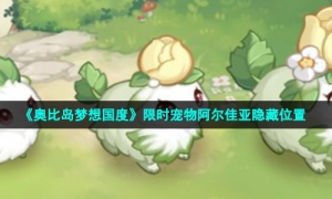 《奥比岛梦想国度》限时宠物阿尔佳亚隐藏位置