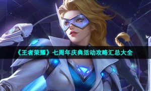 《王者荣耀》七周年庆典活动攻略汇总大全