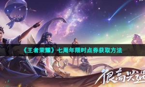 《王者荣耀》七周年限时点券获取方法