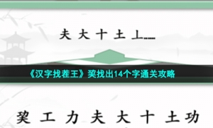 《汉字找茬王》巭找出14个字通关攻略