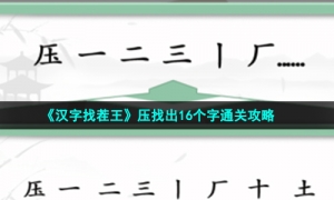 《汉字找茬王》压找出16个字通关攻略