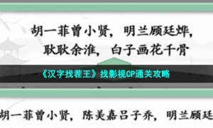 《汉字找茬王》找影视CP通关攻略