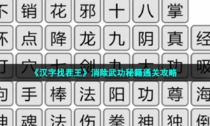 《汉字找茬王》消除武功秘籍通关攻略