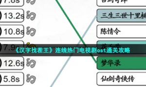《汉字找茬王》连线热门电视剧ost通关攻略