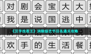 《汉字找茬王》消除综艺节目名通关攻略
