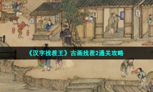 《汉字找茬王》古画找茬2通关攻略