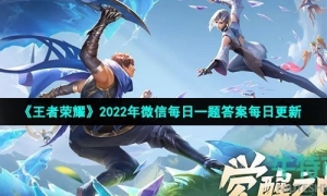 《王者荣耀》2022年10月22日微信每日一题答案
