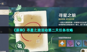《原神》寻星之旅活动第二天任务攻略