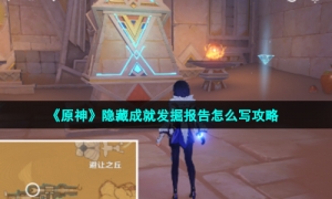 《原神》隐藏成就发掘报告怎么写攻略