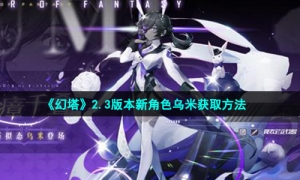 《幻塔》2.3版本新角色乌米获取方法