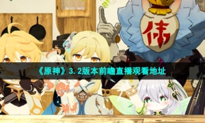 《原神》3.2版本前瞻直播观看地址