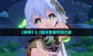 《原神》3.2版本更新时间介绍