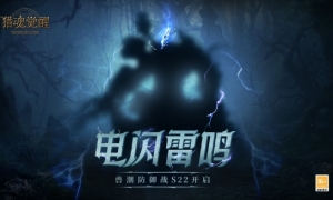 “电闪雷鸣”兽潮S22重磅来袭《猎魂觉醒》神域秘钥礼装华丽上线