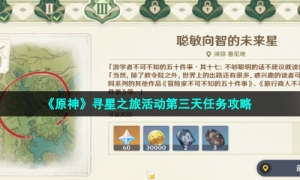 《原神》寻星之旅活动第三天任务攻略