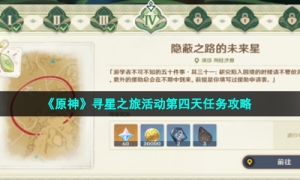 《原神》寻星之旅活动第四天任务攻略