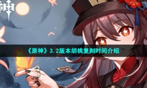 《原神》3.2版本胡桃复刻时间介绍